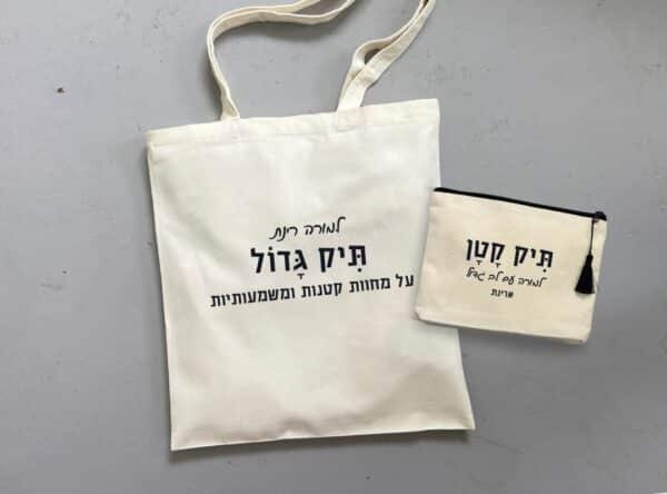 תיק בד - מארז תיק קטן + תיק גדול