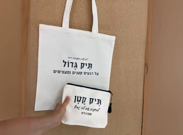 מתנה למורה מארז תיק קטן + תיק גדול