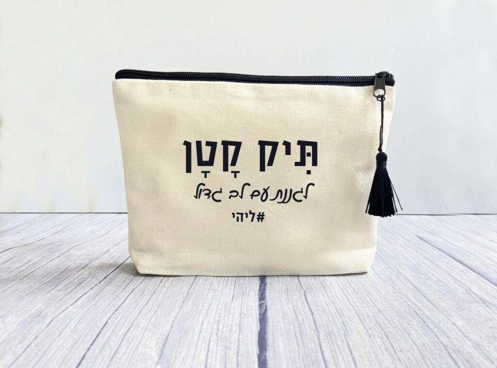 מתנה לגננת - תיק קטן