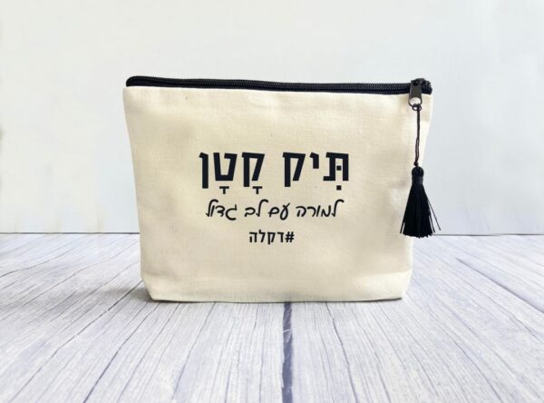 תיק קטן מתנה למורה