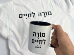 חולצה + כוס מורה לחיים