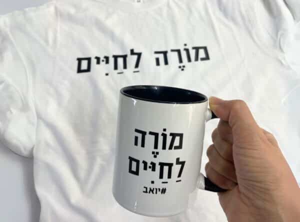 מתנה למורה לחיים - באנדל
