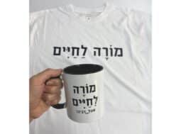 חולצה + כוס מורה לחיים