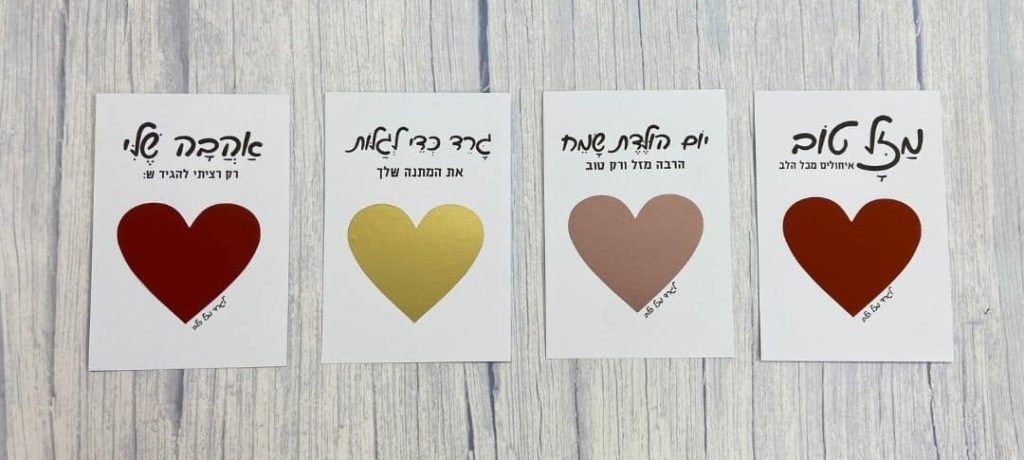כרטיסי ברכה לגירוד