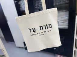 תיק בד מורת על