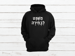 קפוצ'ון משפט לבחירה