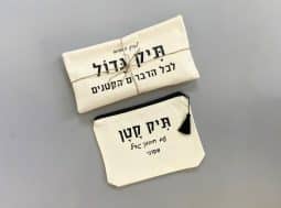 תיק קטן ותיק גדול לכל הדברים הקטנים