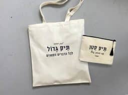 תיק קטן ותיק גדול לכל הדברים הקטנים