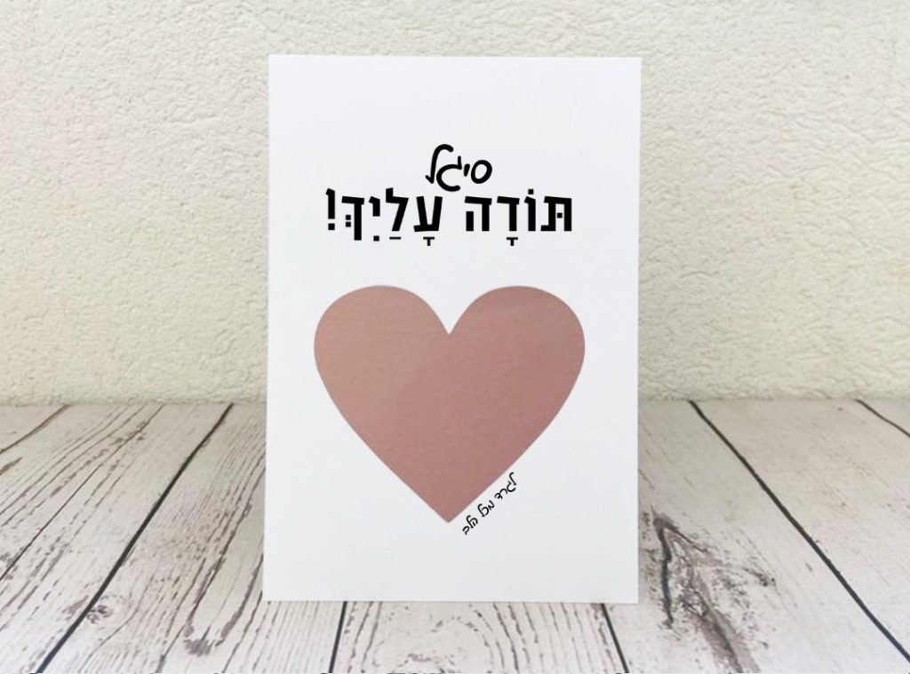 כרטיס לגירוד- תודה עלייך