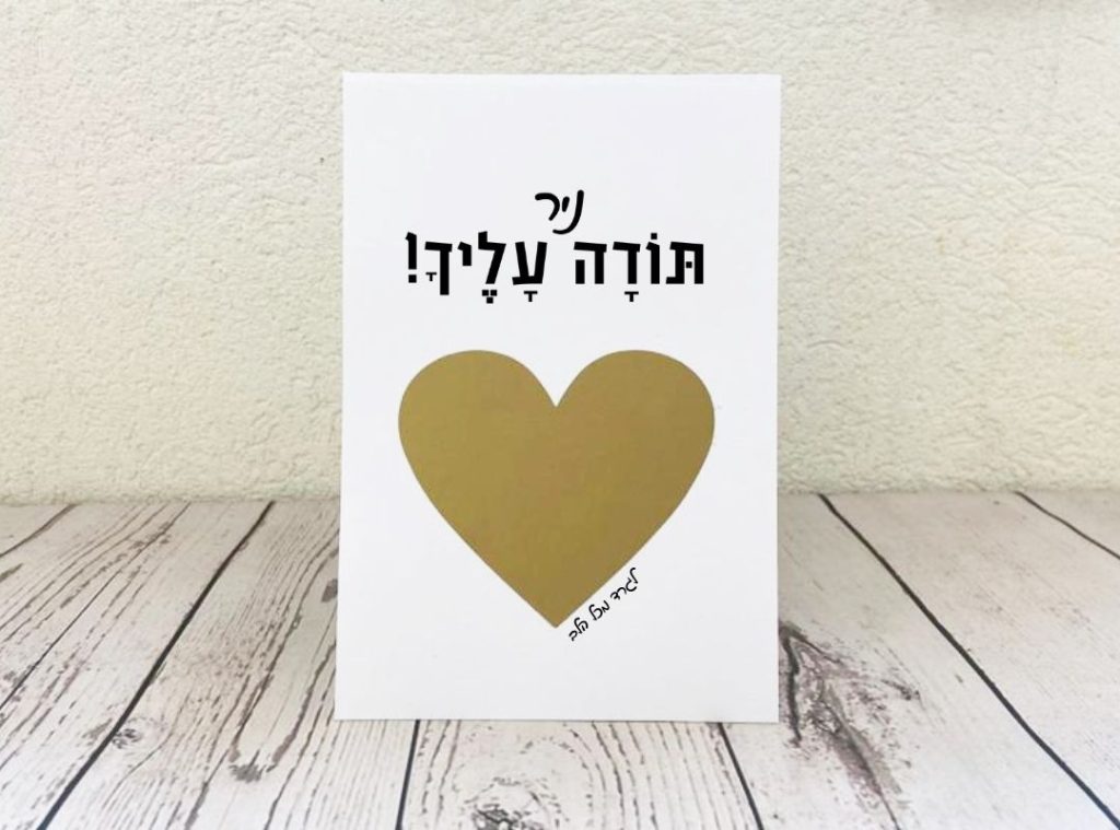 כרטיס לגירוד- תודה עליך