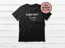 ראש השבט חוגג