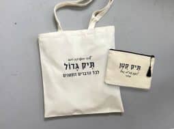 מארז תיק קטן + תיק גדול לגננת