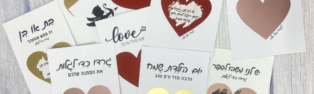 כרטיסי ברכה לגירוד