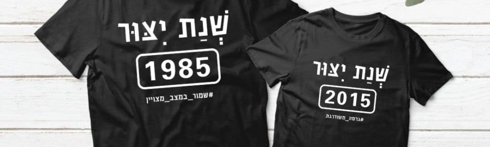 מתנה לאבא ליום הולדת - שנת ייצור