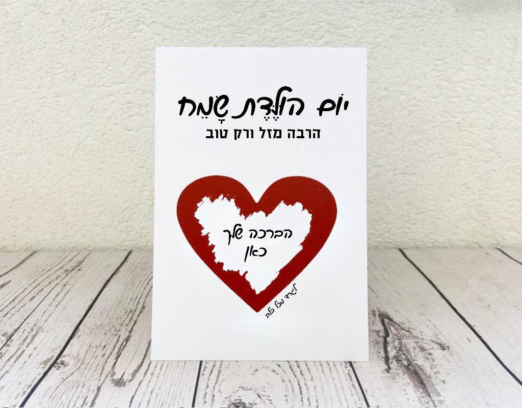 כרטיס ברכה ליום הולדת