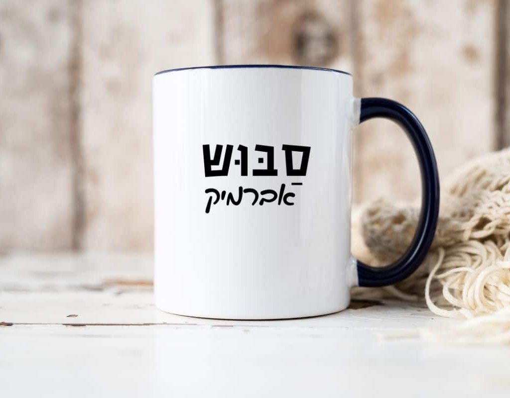 מתנה לסבא - כוס עם כיתוב