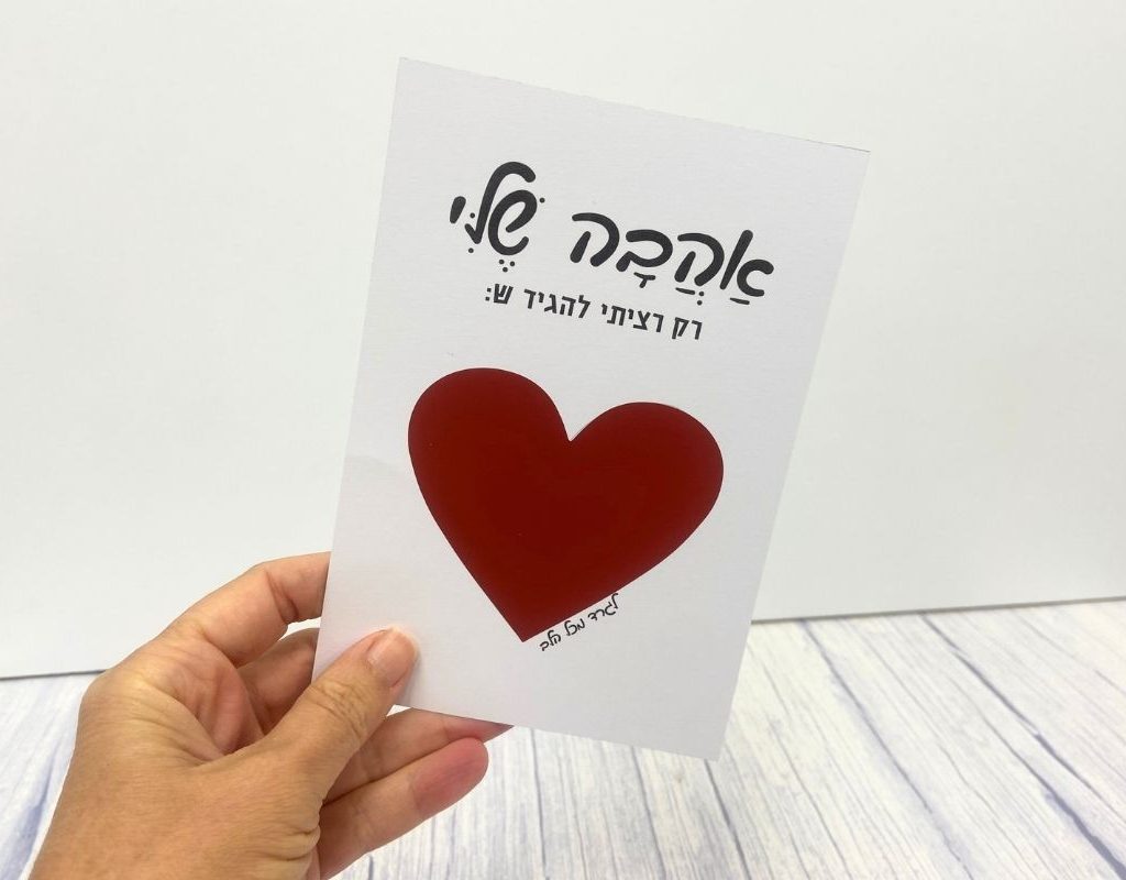 כרטיס ברכה לגירוד - אהבה שלי