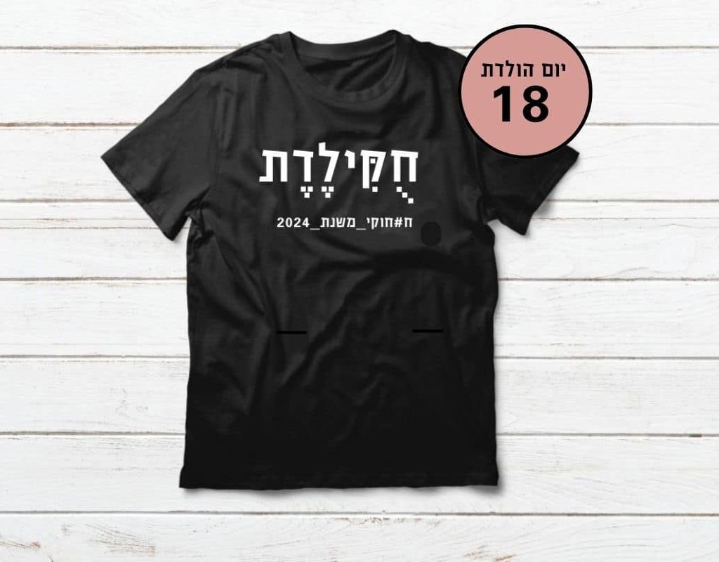 מתנה ליום הולדת 18 - חוקילדת