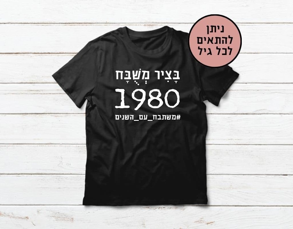 מתנה ליום הולדת - בציר משובח