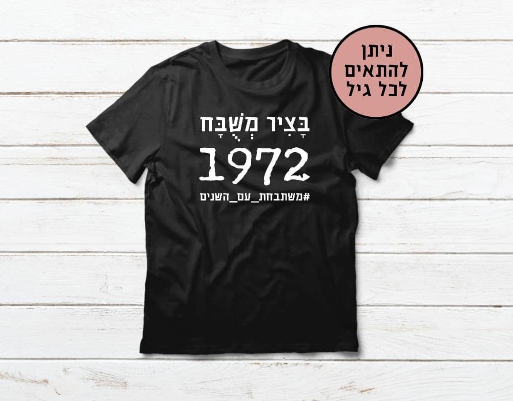 מתנה ליום הולדת - משתבחת עם השנים