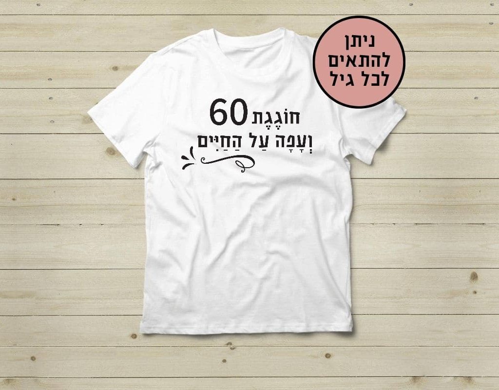 מתנה ליום הולדת - עפה על החיים