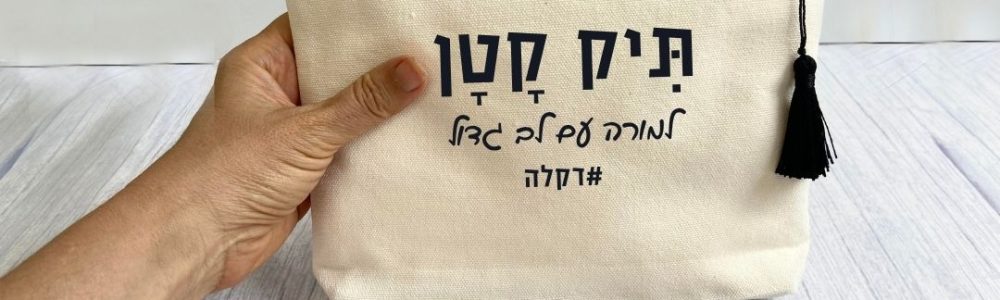 מתנה למורה תיק בד קטן