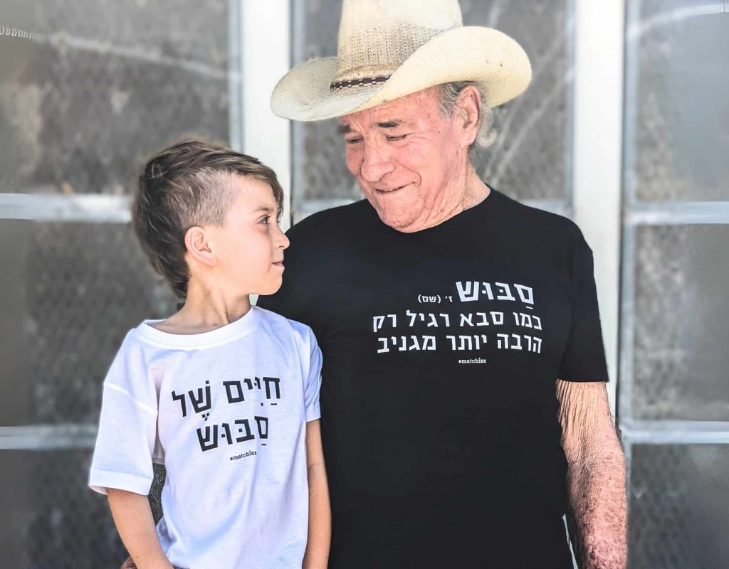 מתנה לסבא ונכד