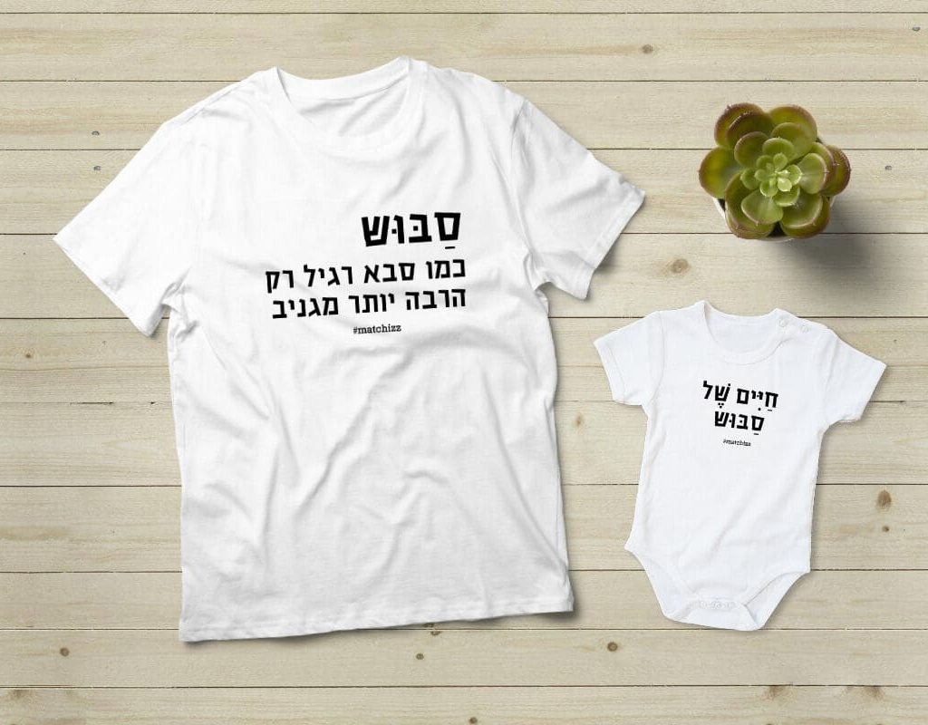 מתנה לסבוש והחיים שלו