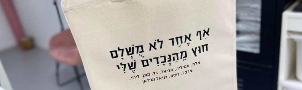 מתנה סבתא- תיק הנכדים המושלמים