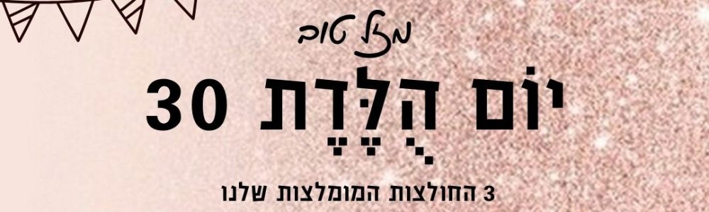 מתנות ליום הולדת 30