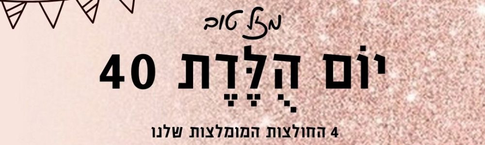 מתנות ליום הולדת 40