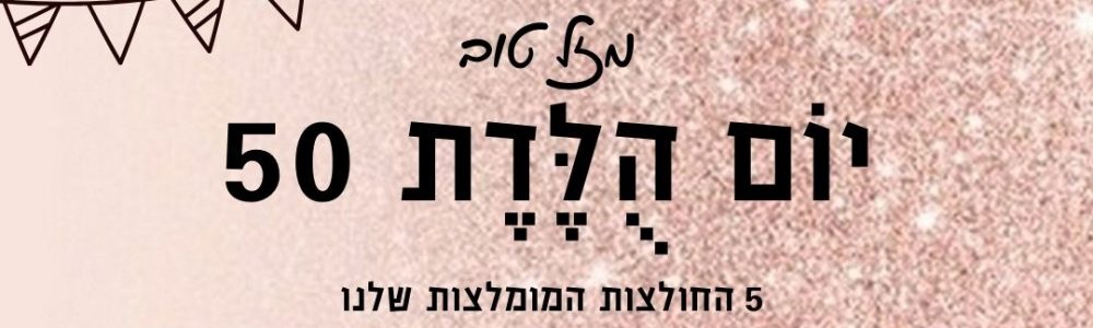 מתנות ליום הולדת 50