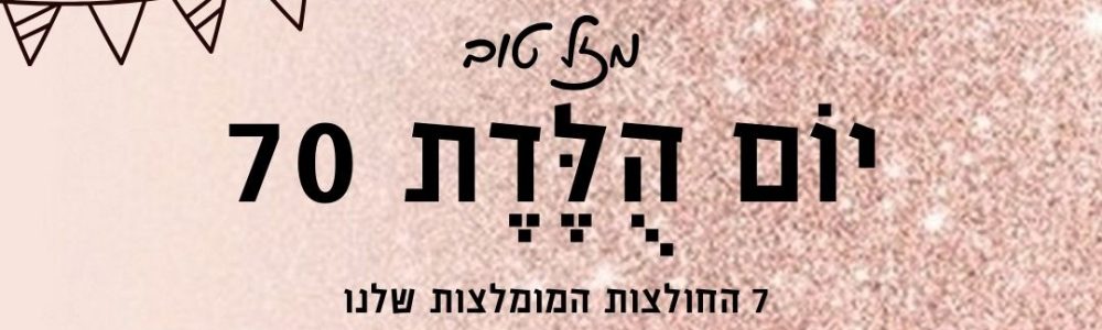 מתנות ליום הולדת 70