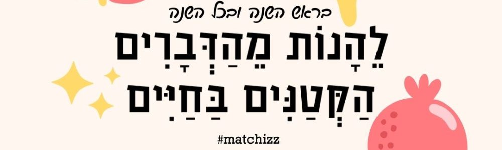 מתנות לראש השנה