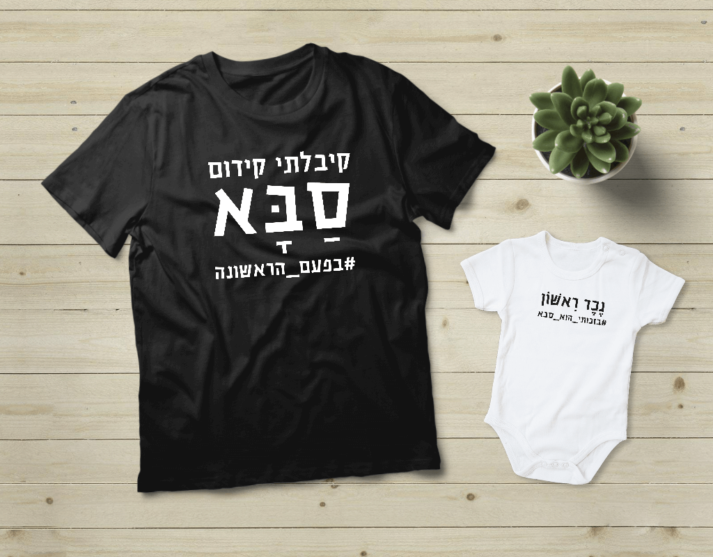 מתנה לסבא
